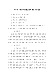 2025年X村防贫预警安排部署会会议记录