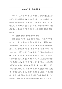 2024年干部工作总结材料