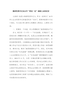 集团党委书记在全市“两优一先”表彰大会的发言