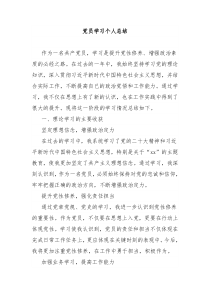 党员学习个人总结