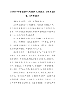在2025年春季学期第一周升旗典礼上的发言：百日策马扬鞭，六月繁花似锦