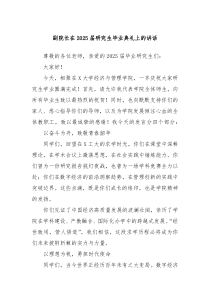 副院长在2025届研究生毕业典礼上的讲话