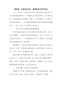 微党课：弘扬优良作风、锻造新时代党员队伍