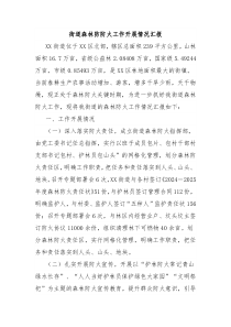街道森林防防火工作开展情况汇报