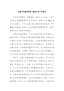 加强乡村教育建设 赋能乡村文化振兴