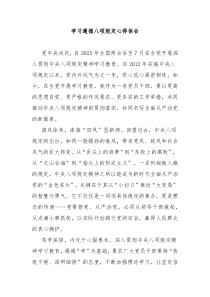 学习遵循八项规定心得体会