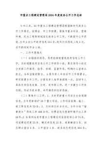市重点工程建设管理局2024年度政务公开工作总结