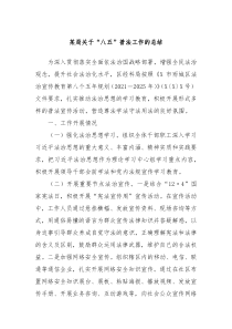 某局关于“八五”普法工作的总结