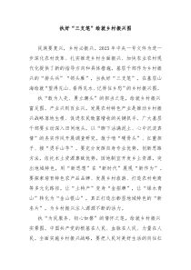 执好“三支笔”绘就乡村振兴图