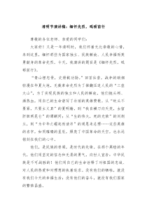 清明节演讲稿：缅怀先烈，砥砺前行