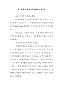 县工科局2024年度行政执法工作总结
