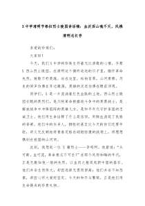 X中学清明节祭扫烈士陵园讲话稿：血沃西山魂不灭，风拂清明志长存