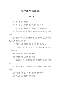 中央八项规定学习内容汇编
