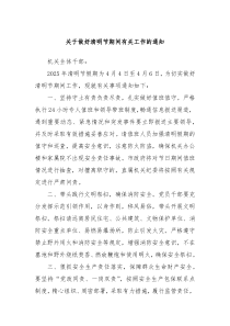 关于做好清明节期间有关工作的通知