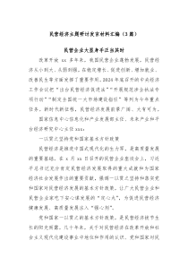 (3篇)民营经济主题研讨发言材料汇编