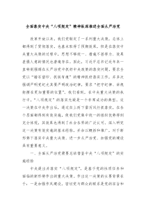全面落实中央“八项规定”精神纵深推进全面从严治党