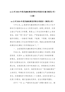 (3篇)xx公司2024年党风廉政建设形势分析报告汇编（集团公司）