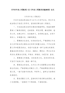 《中共中央八项规定》及《中央八项规定实施细则》全文