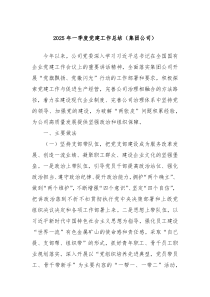 2025年一季度党建工作总结（集团公司）