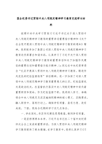 国企纪委书记贯彻中央八项规定精神学习教育交流研讨材料