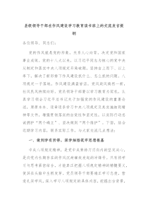 县级领导干部在作风建设学习教育读书班上的交流发言提纲