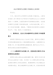 在全市律师行业党建工作推进会上的讲话