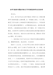 在学习教育专题读书班关于作风建设的研讨发言材料