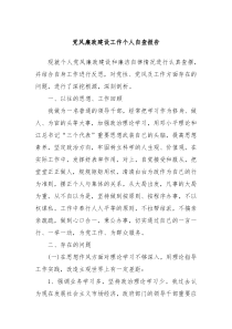 党风廉政建设工作个人自查报告