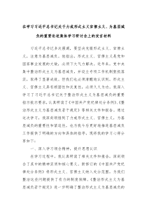 在学习习近平总书记关于力戒形式主义官僚主义、为基层减负的重要论述集体学习研讨会上的发言材料
