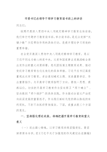市委书记在领导干部学习教育读书班上的讲话