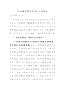 在全市药品监管工作会议上的交流发言