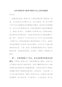 在作风建设学习教育专题学习会上的讲话提纲