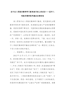 在中央八项规定精神学习教育读书班上的发言——坚守八项规定精神筑牢廉洁自律防线