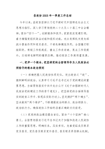 县政协2025年一季度工作总结