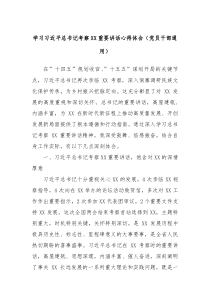 学习习近平总书记考察XX重要讲话心得体会（党员干部通用）