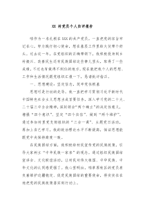 XX 村党员个人自评报告