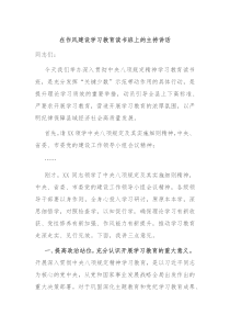 在作风建设学习教育读书班上的主持讲话