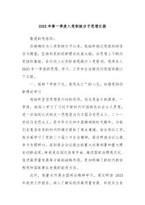 2025年第一季度入党积极分子思想汇报