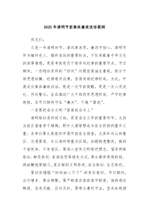 2025年清明节前集体廉政谈话提纲