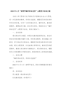 2025年4月“清明节缅怀革命先烈”主题党日活动方案