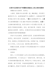区委书记在慰问老干部暨情况通报会上的主持讲话提纲
