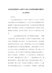 在区民政局党组中心组学习2025年全国两会精神专题研讨会上的发言