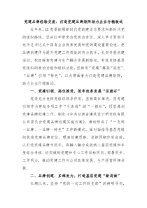 党建品牌经验交流：打造党建品牌矩阵助力企业行稳致远