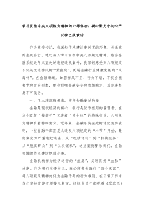 学习贯彻中央八项规定精神的心得体会：凝心聚力守初心严以律己践承诺