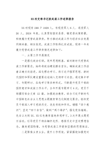XX村支部书记抓武装工作述职报告