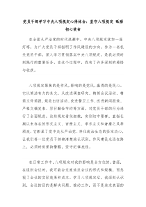 党员干部学习中央八项规定心得体会：坚守八项规定 砥砺初心使命
