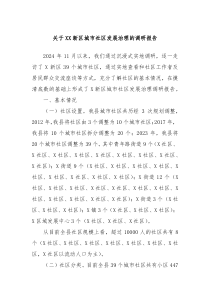 关于XX新区城市社区发展治理的调研报告