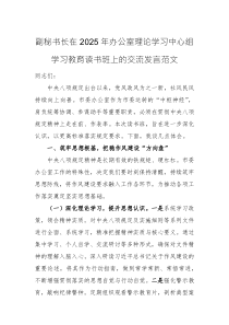 副秘书长在2025年办公室理论学习中心组学习教育读书班上的交流发言范文