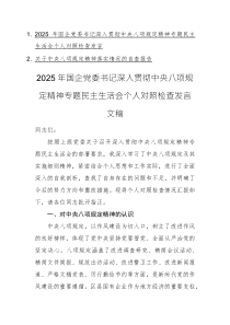 2025年国企党委书记深入贯彻中央八项规定精神专题民主生活会个人对照检查发言文稿