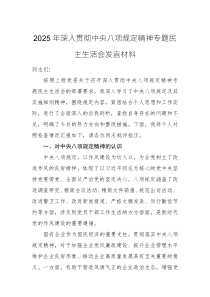 2025年深入贯彻中央八项规定精神专题民主生活会发言材料范文2篇